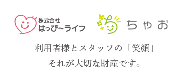 利用者様とスタッフの「笑顔」それが大切な財産です。